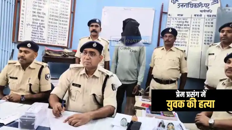 Bihar Crime : बहन के प्रेम प्रसंग से नाराज भाई ने की प्रेमी की हत्या, खेत में फेंका शव, पुलिस ने महज 48 घंटे में आरोपी को किया गिरफ्तार 