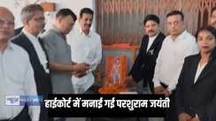 Patna highcourt - पटना हाईकोर्ट के शताब्दी भवन में मनाई गई भगवान परशुराम जयंती, बड़ी संख्या में अधिवक्ता रहे मौजूद