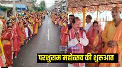 बाबा परशुराम महोत्सव मोकामा