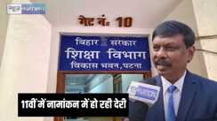 Bihar Education news - मैट्रिक रिजल्ट जारी हुए एक महीने गुजर गया, अभी तक शुरू नहीं हुआ 11वीं में नामांकन, नए सत्र की पढ़ाई शुरू होने में होगी देरी