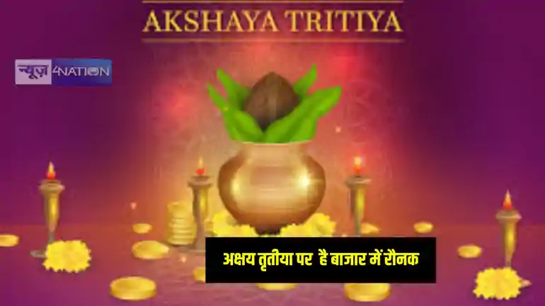 Akshay Tritiya News: अक्षय तृतीया के मौके पर इस शहर में हो रही 5 हज़ार शादियाँ, ज्वेलर्स बोले-महंगाई की वजह से 22 के बजाय 18 कैरेट के गहने बनवा रहे ग्राहक