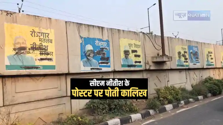 Bihar Political News : पटना के बाद भागलपुर में असामाजिक तत्वों ने सीएम नीतीश के पोस्टर पर पोती कालिख, जदयू नेताओं ने जताया आक्रोश