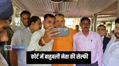 Bihar News - कोर्ट में हाजिरी लगाने पहुंचे बाहुबली नेता, समर्थकों संग सेल्फी लेते आए नजर
