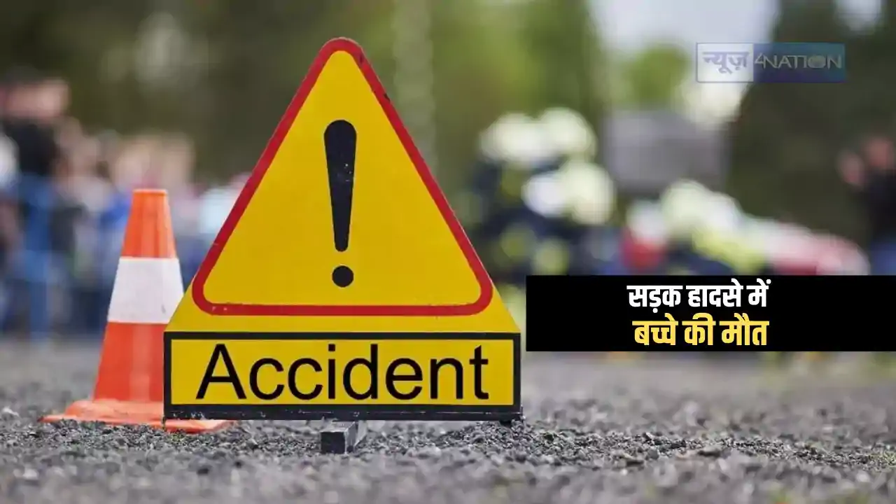 Bihar Road Accident : शेखपुरा में सड़क हादसे में 6 वर्षीय बच् Bihar Road Accident : शेखपुरा में सड़क हादसे में 6 वर्षीय बच्