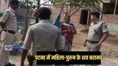Patna Crime - पटना सिटी में डबल मर्डर! महिला औऱ पुरुष का शव मिलने से सनसनी, जांच में जुटी पुलिस