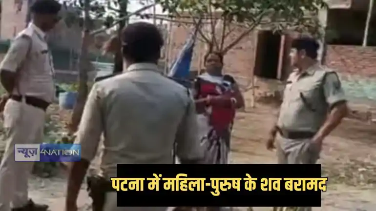 Patna Crime - पटना सिटी में डबल मर्डर! महिला औऱ पुरुष का शव मिलने से सनसनी, जांच में जुटी पुलिस