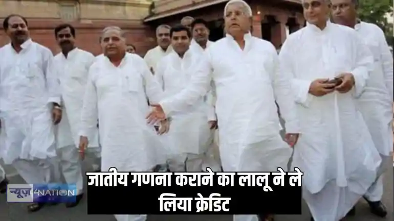 Caste Census - जातीय गणना पर शुरू हुई क्रेडिट लेने की लड़ाई, लालू यादव ने कहा – 30 साल पहले हमारी सरकार ने लिया जातीय गणना कराने का फैसला