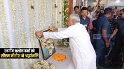 Bihar News : जदयू नेता मनीष वर्मा के पिता स्वर्गीय अशोक वर्मा की चौथी पुण्यतिथि आज, सीएम नीतीश सहित कई गणमान्य लोगों ने दी श्रद्धांजलि 