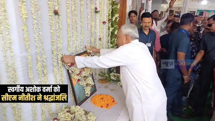 Bihar News : जदयू नेता मनीष वर्मा के पिता स्वर्गीय अशोक वर्म