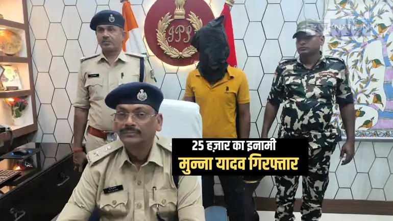 Bihar Crime News : 25 हज़ार के इनामी कुख्यात अपराधी मुन्ना यादव को जमुई पुलिस ने किया गिरफ्तार, हत्या और लूट सहित दर्ज हैं कई मामले 