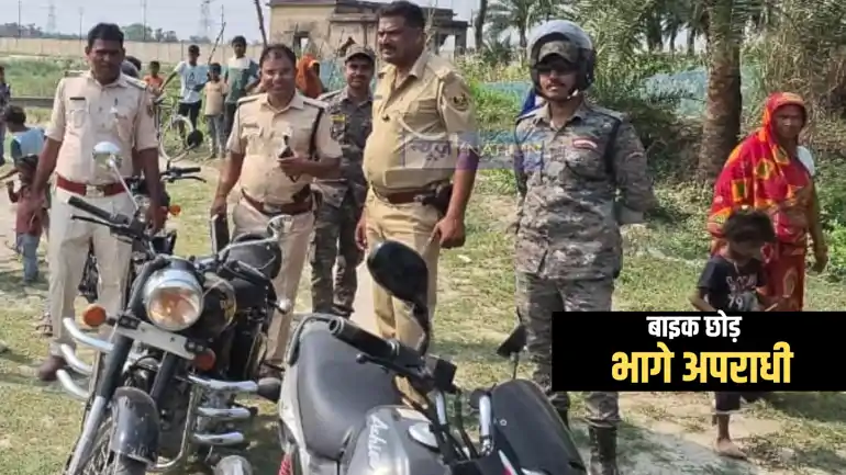 Bihar Crime News : मुजफ्फरपुर में फाइनेंसकर्मी से बदमाशों ने हथियार के बल पर लूटे 42 हज़ार रूपये, पुलिस ने किया पीछा तो बाइक छोड़ भागे अपराधी 
