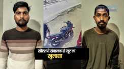 Bihar Crime : मुजफ्फरपुर में सीएसपी संचालक से लूटकांड का पुलिस ने किया खुलासा, दो बदमाशों को किया गिरफ्तार