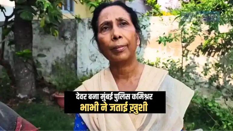 MUMBAI POLICE : दरभंगा के देवेन भारती बने मुंबई के नए पुलिस कमिश्नर, परिवार के साथ मिथिलांचल के लोगों ने जताई ख़ुशी, भाभी बोली.....