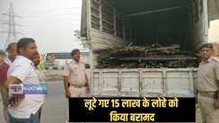 Patna police - पटना पुलिस की बड़ी कार्रवाई, लूटे गए 10 टन लोहे के साथ दो लुटेरे गिरफ्तार, ट्रक चालक ने हेल्पर के साथ दिया साजिश को अंजाम