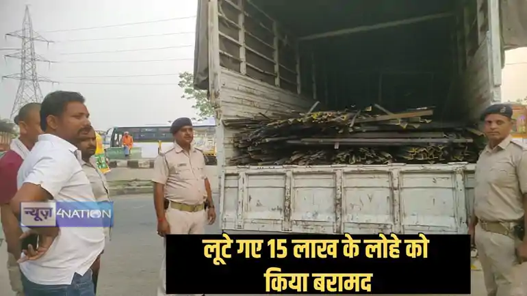 Patna police - पटना पुलिस की बड़ी कार्रवाई, लूटे गए 10 टन लोहे के साथ दो लुटेरे गिरफ्तार, ट्रक चालक ने हेल्पर के साथ दिया साजिश को अंजाम