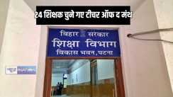 Bihar Teacher News - 24 शिक्षकों को चुना गया टीचर ऑफ द मंथ, इस जिले के शिक्षकों की संख्या रही सबसे ज्यादा