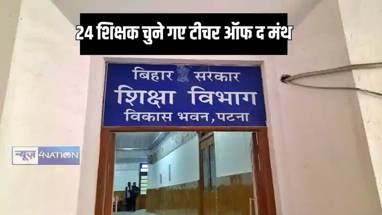 Bihar Teacher News - 24 शिक्षकों को चुना गया टीचर ऑफ द मंथ, इस जिले के शिक्षकों की संख्या रही सबसे ज्यादा