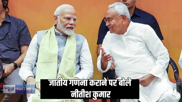 Caste Census - देश में जातीय गणना कराने के फैसले पर क्या बोले सीएम नीतीश कुमार, जीतन राम मांझी, चिराग और उपेंद्र कुशवाहा