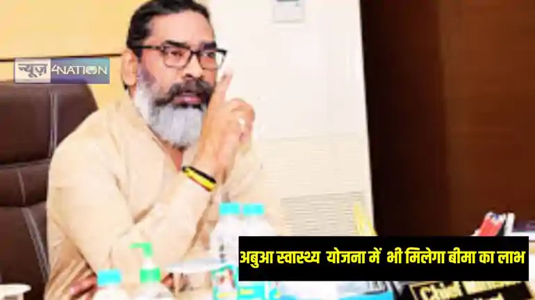 Jharkhand News: अबुआ स्वास्थ्य योजना और आयुष्मान भारत मुख्यमंत्री जन आरोग्य योजना के लाभुकों को झारखंड सरकार का बड़ा तोहफा, लाभुकों को मिलेगा स्वास्थ्य बीमा कार्ड