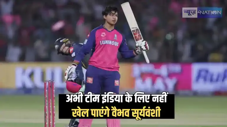 Vaibhav suryavanshi - वैभव सूर्यवंशी को अंतरराष्ट्रीय क्रिकेट में डेब्यू के लिए करना पड़ेगा इंतजार, आईसीसी का यह नियम बनेगी परेशानी, जानें