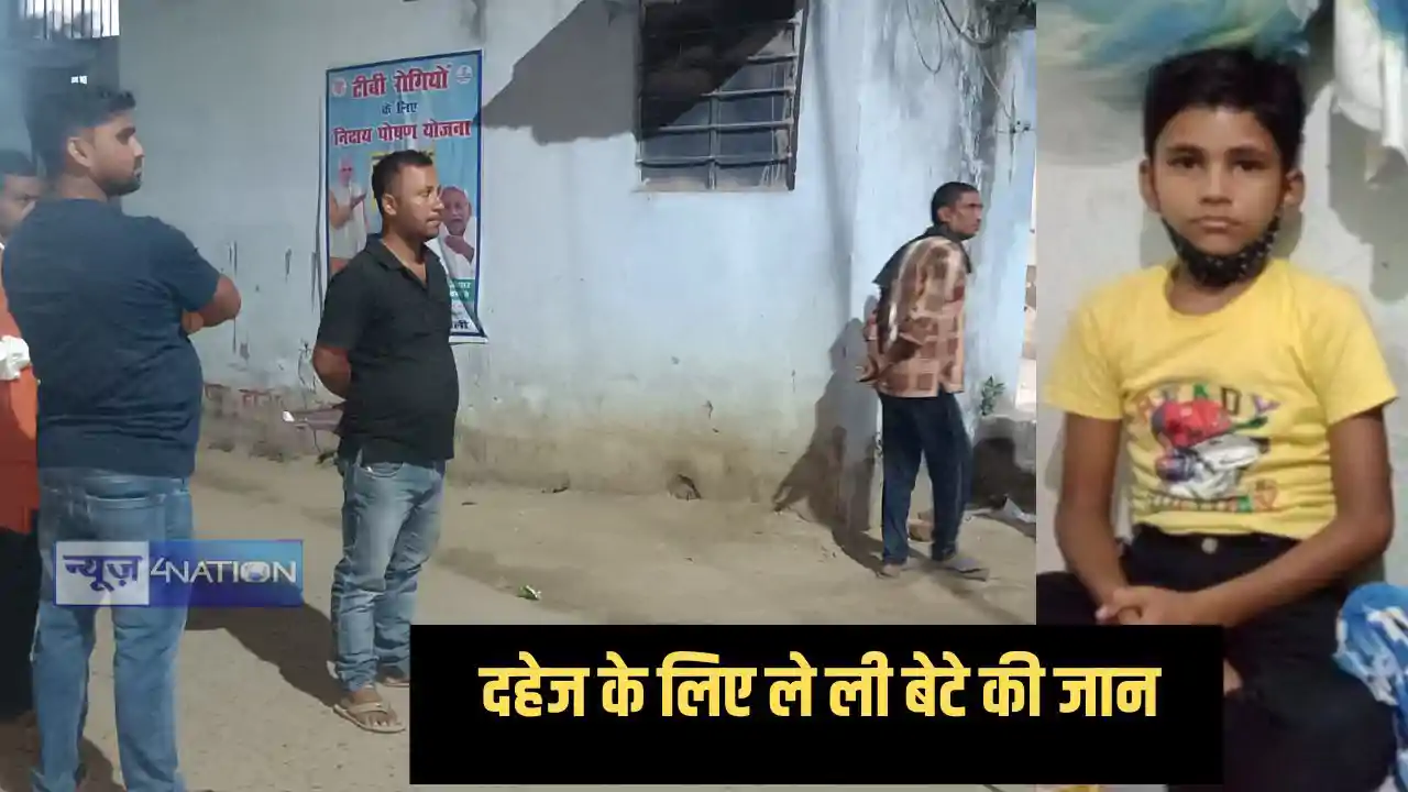 शर्मनाक! दहेज के लिए पिता ने की आठ साल के बेटे की हत्या, शव शर्मनाक! दहेज के लिए पिता ने की आठ साल के बेटे की हत्या, शव