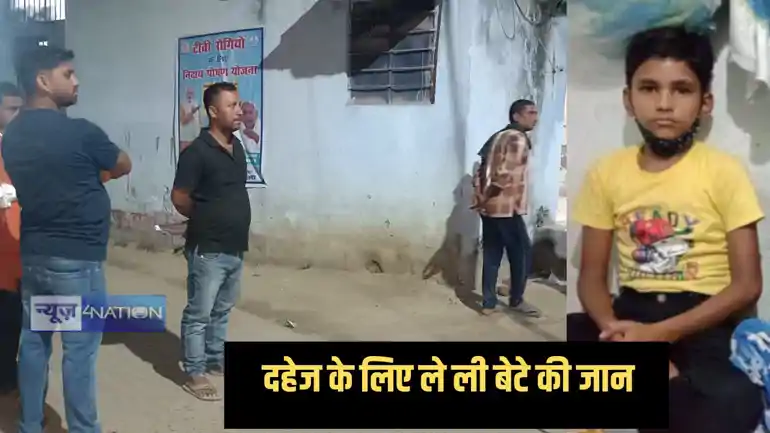 शर्मनाक! दहेज के लिए पिता ने की आठ साल के बेटे की हत्या, शव के लिए पत्नी के परिजनों से मांग लिए इतने रुपए