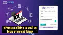 Bihar Teacher news – बिहार के मास्टर साहेब ने सॉफ्टवेयर इंजीनियर को छोड़ा पीछे, ई-शिक्षा कोष का निकाला तोड़, बिना स्कूल आए बनाते थे हर दिन हाजिरी