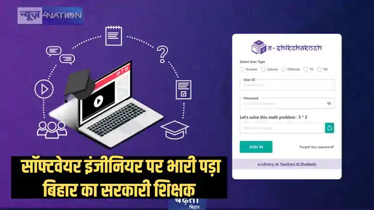 Bihar Teacher news – बिहार के मास्टर साहेब ने सॉफ्टवेयर इंजीनियर को छोड़ा पीछे, ई-शिक्षा कोष का निकाला तोड़, बिना स्कूल आए बनाते थे हर दिन हाजिरी
