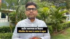 Bihar Politics : हिन्दुस्तानी आवाम मोर्चा ने जातीय जनगणना के फैसले का किया स्वागत, मुख्य राष्ट्रीय प्रवक्ता श्याम सुन्दर शरण बोले-65 सालों से विरोध करता रहा विपक्ष 