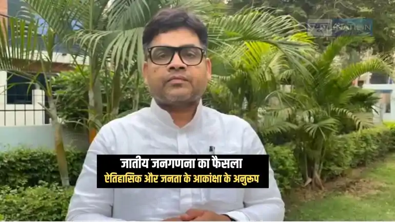 Bihar Politics : हिन्दुस्तानी आवाम मोर्चा ने जातीय जनगणना के फैसले का किया स्वागत, मुख्य राष्ट्रीय प्रवक्ता श्याम सुन्दर शरण बोले-65 सालों से विरोध करता रहा विपक्ष 