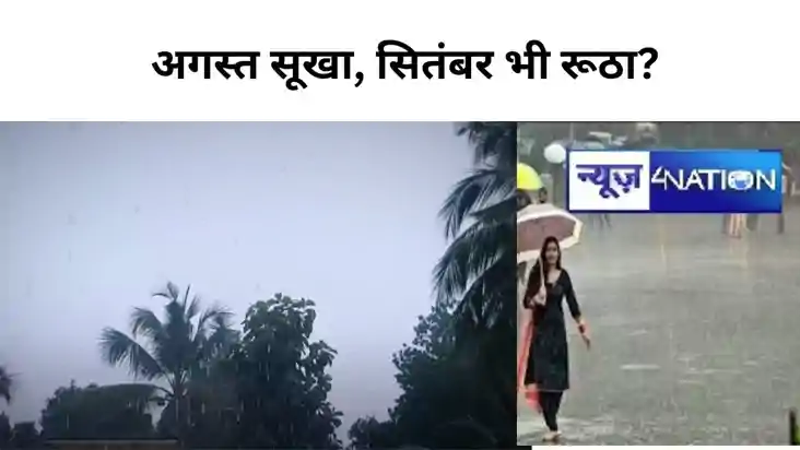 बिहार से रूठा मॉनसून, अगस्त सूखा, सितंबर भी रूठा? जानिए अगले