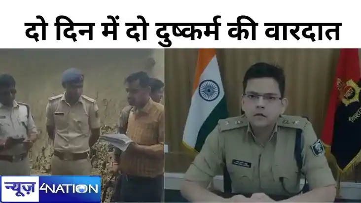 मुंगेर में दो दिन में दो दुष्कर्म की वारदात, विधवा के साथ है