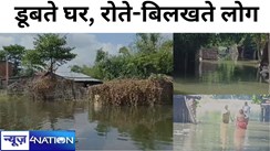 उफनती नदियां, डूबते घर, रोते-बिलखते लोग, राहत सामग्री के लिए सरकार की ओर टकटकी लगाए पीड़ित, कटिहार में बाढ़ से हाहाकार