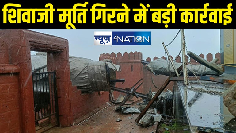 छत्रपति शिवाजी महाराज की मूर्ति गिरने के मामले में हुई बड़ी कार्रवाई, स्ट्रक्चरल कंसल्टेंट, ठेकेदार गिरफ्तार, पीएम मोदी ने किया था उद्घाटन