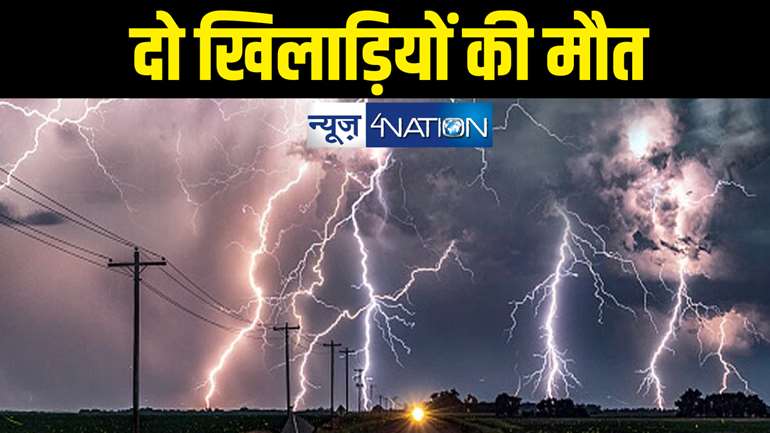 झारखंड में कुदरत का कहर, आकाशीय बिजली गिरने से दो फुटबॉल खिलाड़ियों की मौत, 10 लोग झुलसे