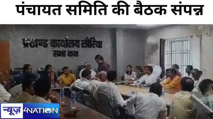 भारी गहमा गहमी के बीच लौरिया प्रखंड के पंचायत समिति की बैठक 