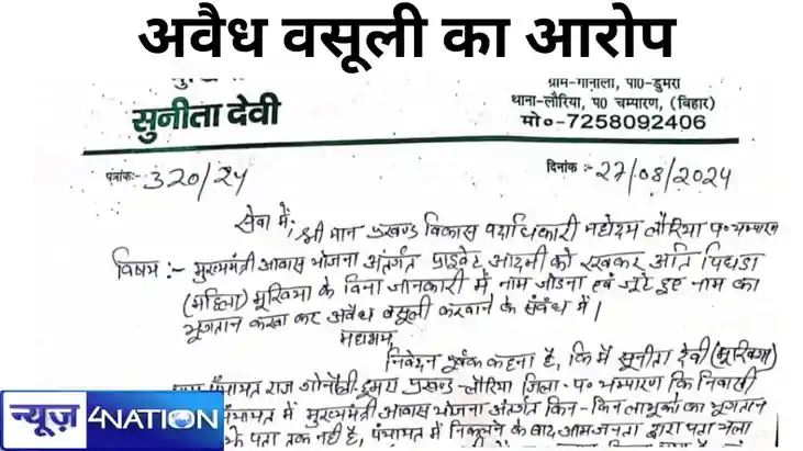 मुख्यमंत्री आवास योजना में अवैध वसूली, लौरिया प्रखंड के गोनौ