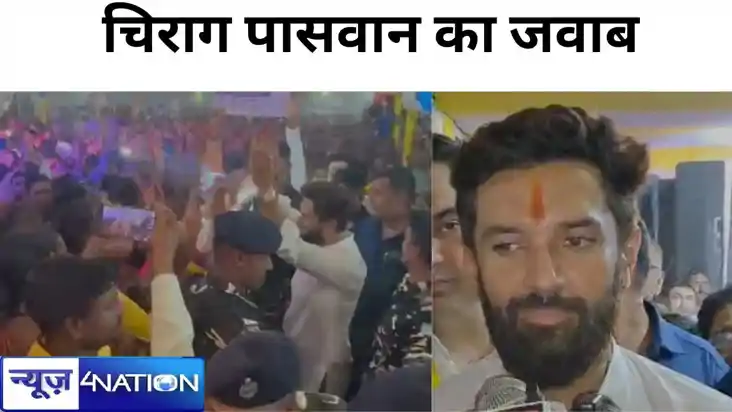 टूट की अटकलों पर चिराग पासवान का जवाब, - भ्रम फैला रही है RJ टूट की अटकलों पर चिराग पासवान का जवाब, - भ्रम फैला रही है RJ