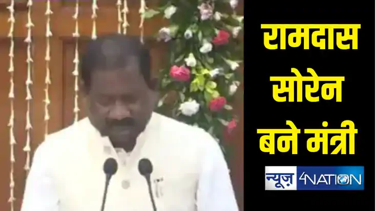 BREAKING : हेमंत सरकार में मंत्री बने रामदास सोरेन, भाजपा म BREAKING : हेमंत सरकार में मंत्री बने रामदास सोरेन, भाजपा म