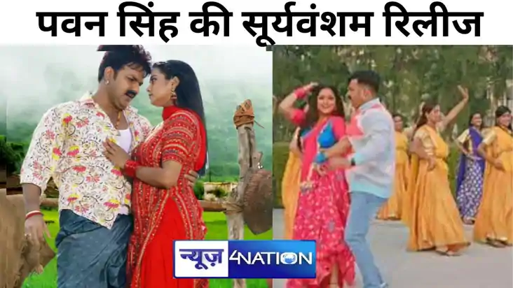 अमिताभ बच्चन की सूर्यवंशम  के बाद अब पवन सिंह की सूर्यवंशम द