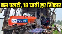 मवेशियों से टकराने के बाद पलटी यात्रियों से भरी बस, 18 यात्री हुए शिकार, अस्पताल में चल रहा उपचार