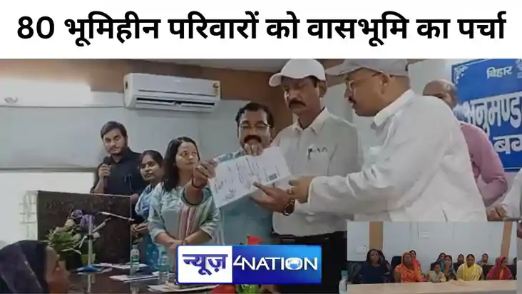 बगहा में गरीबों के सपने होंगे साकार, 80 भूमिहीन परिवारों को 