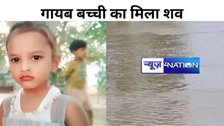 नदी में मिला गायब बच्ची का शव, परिजन लगा रहे है अपहरण कर हत्