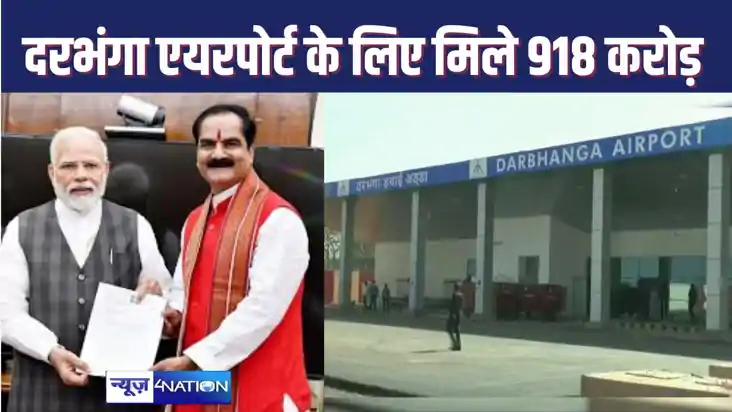 दरंभगा एयरपोर्ट के आधुनिकीकरण के लिए मोदी सरकार ने दिए 918 क