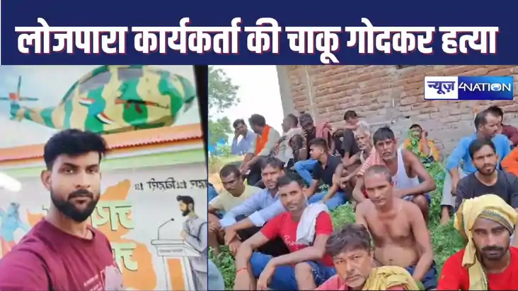 रोहतास में चिराग पासवान की पार्टी के कार्यकर्ता की चाकू गोदक रोहतास में चिराग पासवान की पार्टी के कार्यकर्ता की चाकू गोदक