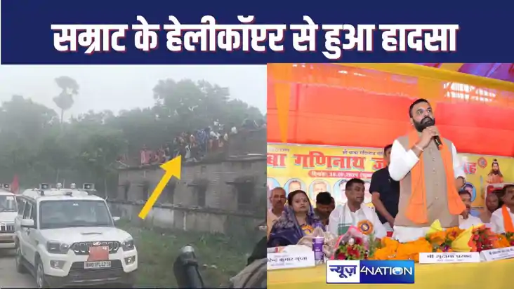 सम्राट चौधरी की हेलीकॉप्टर के हवा से टूटा स्कूल की छत का रेल सम्राट चौधरी की हेलीकॉप्टर के हवा से टूटा स्कूल की छत का रेल