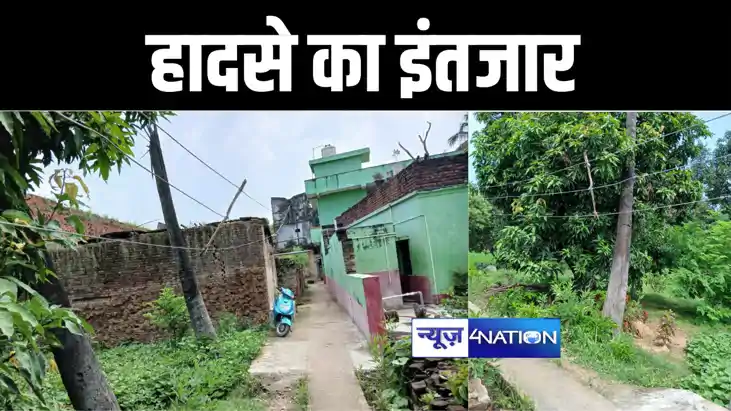 सीएम नीतीश के गृह जिले में बड़े हादसे का इंतजार कर रहा बिजली 