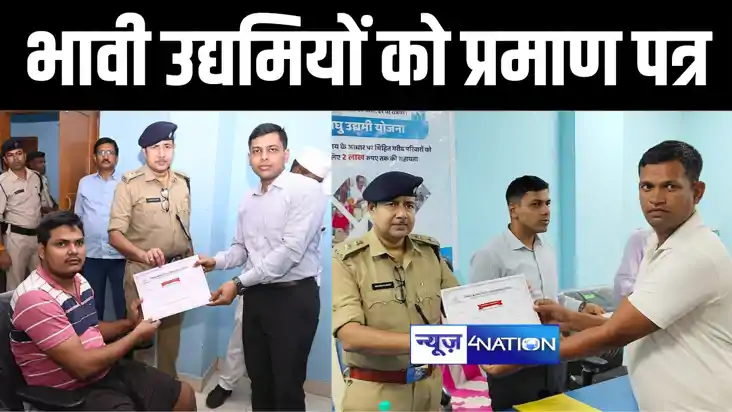 बक्सर डीएम और एसपी ने बिहार लघु उद्यमी योजना के लाभुकों को द