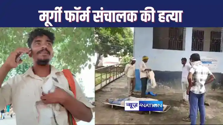 भोजपुर में मुर्गी फार्म संचालक की हत्या कर शव खेत में फेंका,