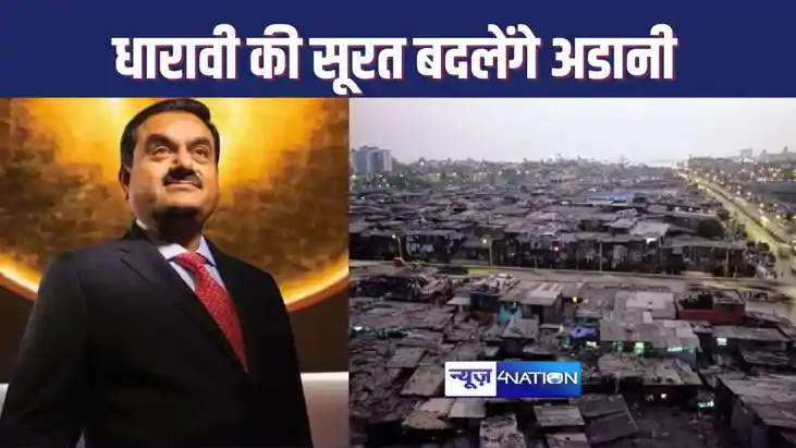 दुनिया की सबसे बड़ी स्लम बस्ती की सूरत बदलेगा अडानी ग्रुप, 2